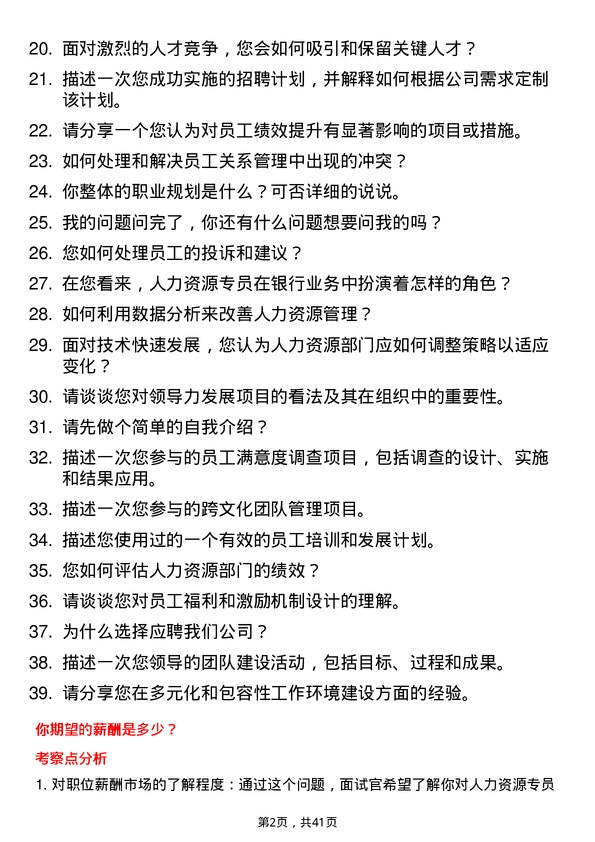 39道三菱日联银行（中国）人力资源专员岗位面试题库及参考回答含考察点分析