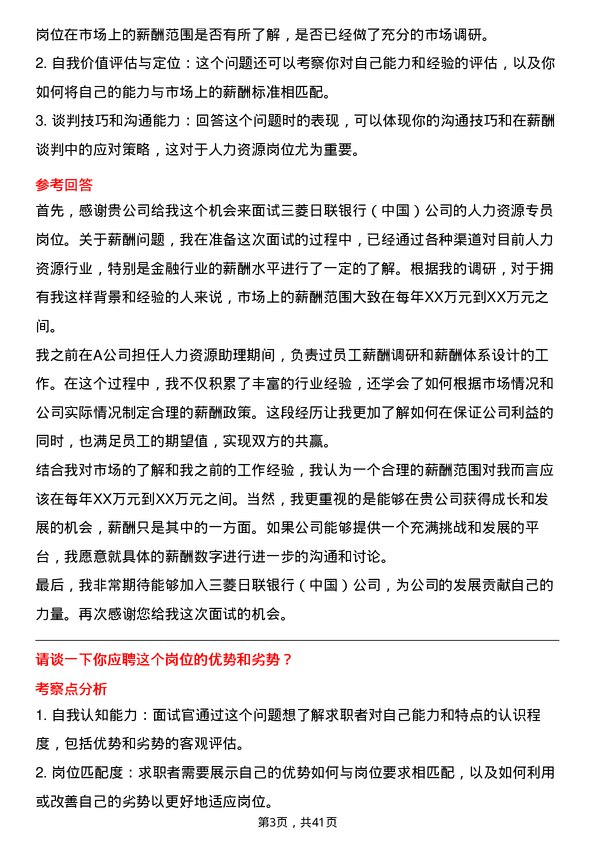 39道三菱日联银行（中国）人力资源专员岗位面试题库及参考回答含考察点分析