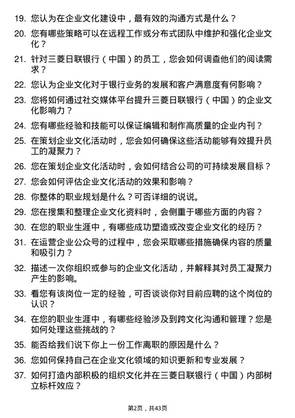 39道三菱日联银行（中国）企业文化专员岗位面试题库及参考回答含考察点分析