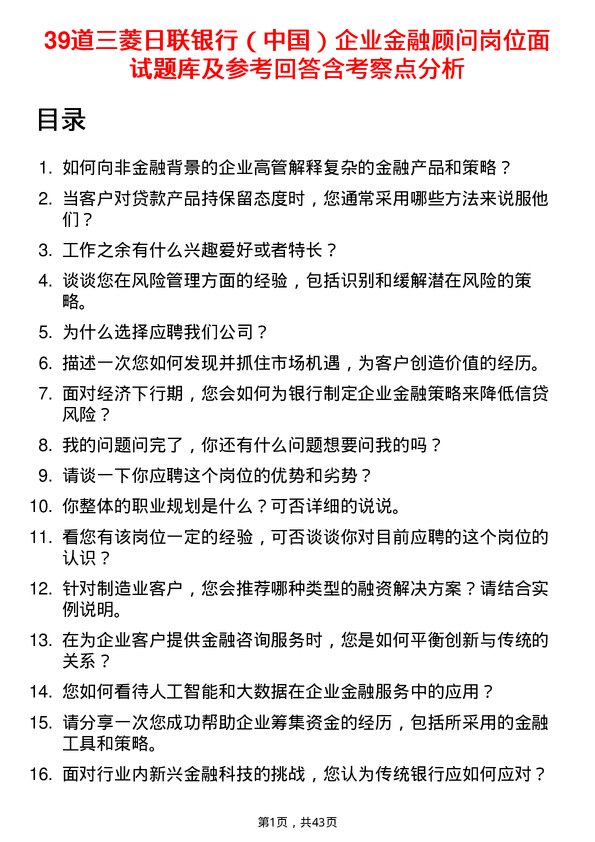 39道三菱日联银行（中国）企业金融顾问岗位面试题库及参考回答含考察点分析