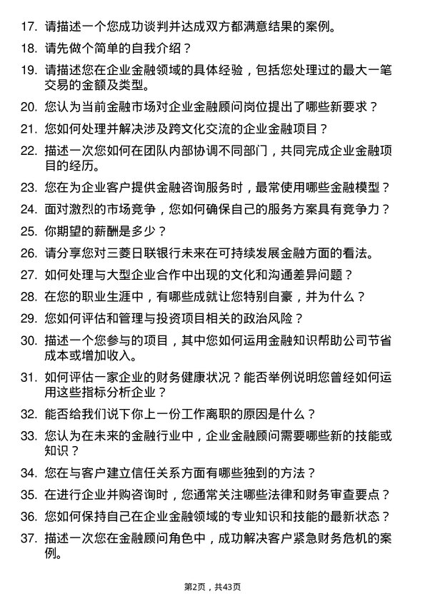 39道三菱日联银行（中国）企业金融顾问岗位面试题库及参考回答含考察点分析