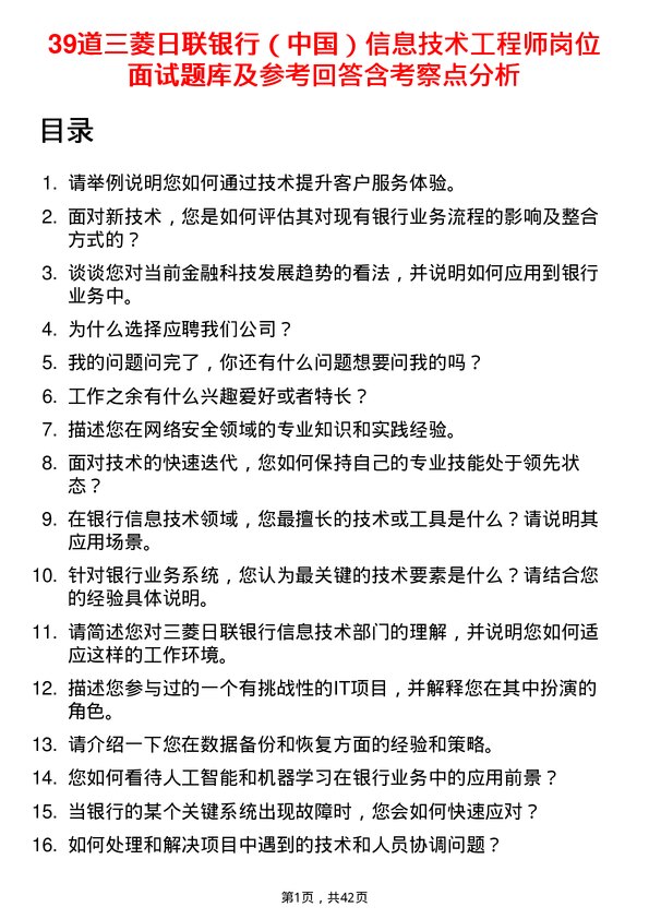 39道三菱日联银行（中国）信息技术工程师岗位面试题库及参考回答含考察点分析