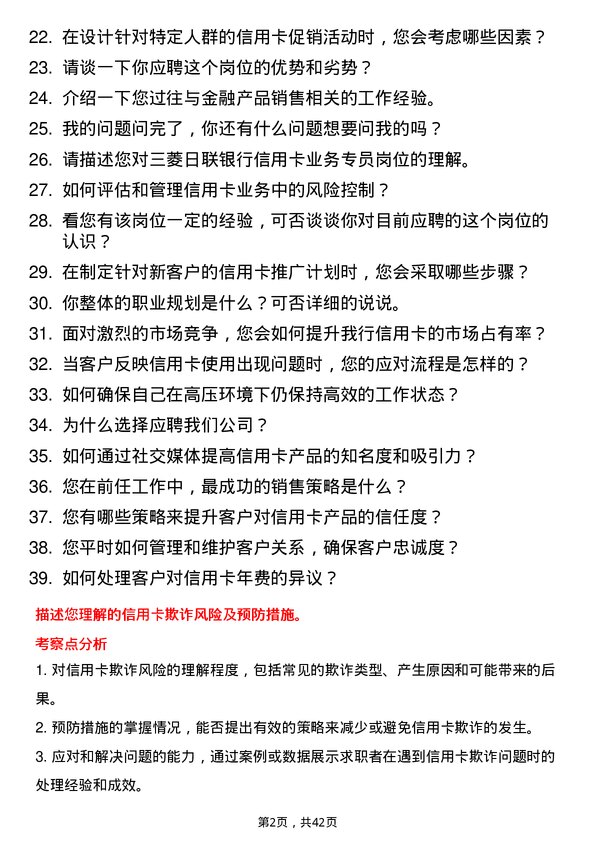 39道三菱日联银行（中国）信用卡业务专员岗位面试题库及参考回答含考察点分析