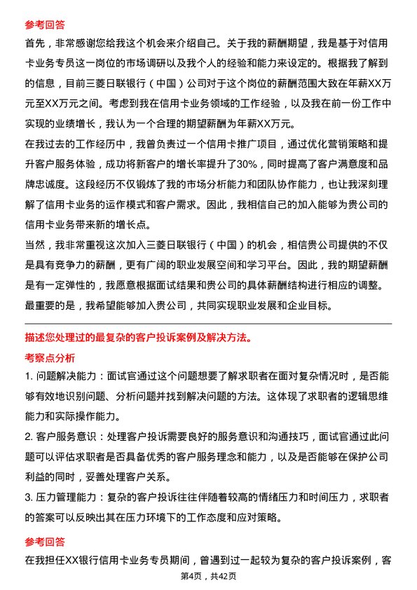 39道三菱日联银行（中国）信用卡业务专员岗位面试题库及参考回答含考察点分析