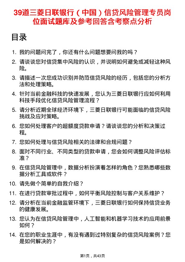 39道三菱日联银行（中国）信贷风险管理专员岗位面试题库及参考回答含考察点分析