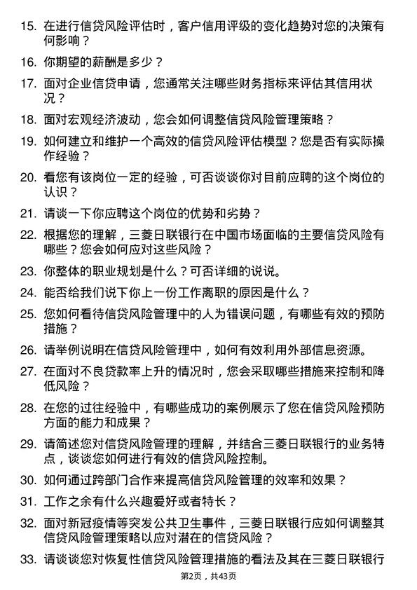 39道三菱日联银行（中国）信贷风险管理专员岗位面试题库及参考回答含考察点分析