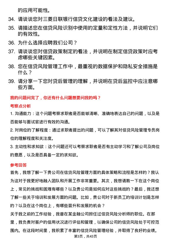 39道三菱日联银行（中国）信贷风险管理专员岗位面试题库及参考回答含考察点分析