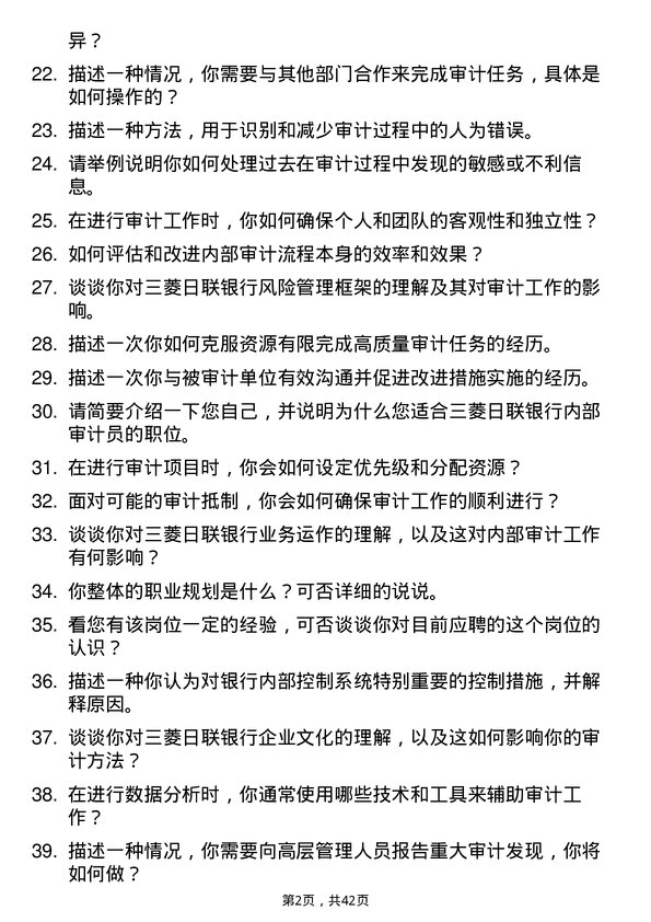 39道三菱日联银行（中国）内部审计员岗位面试题库及参考回答含考察点分析