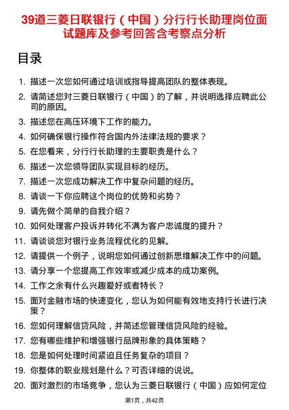 39道三菱日联银行（中国）分行行长助理岗位面试题库及参考回答含考察点分析