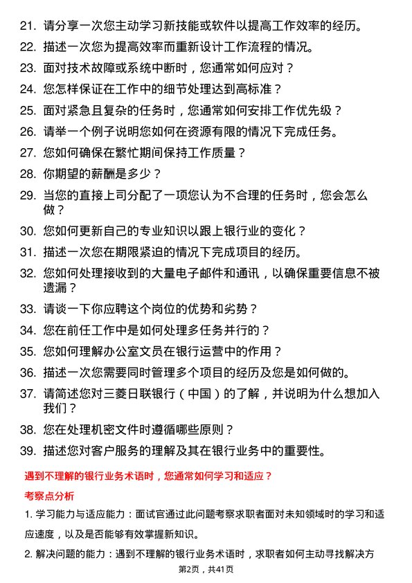 39道三菱日联银行（中国）办公室文员岗位面试题库及参考回答含考察点分析