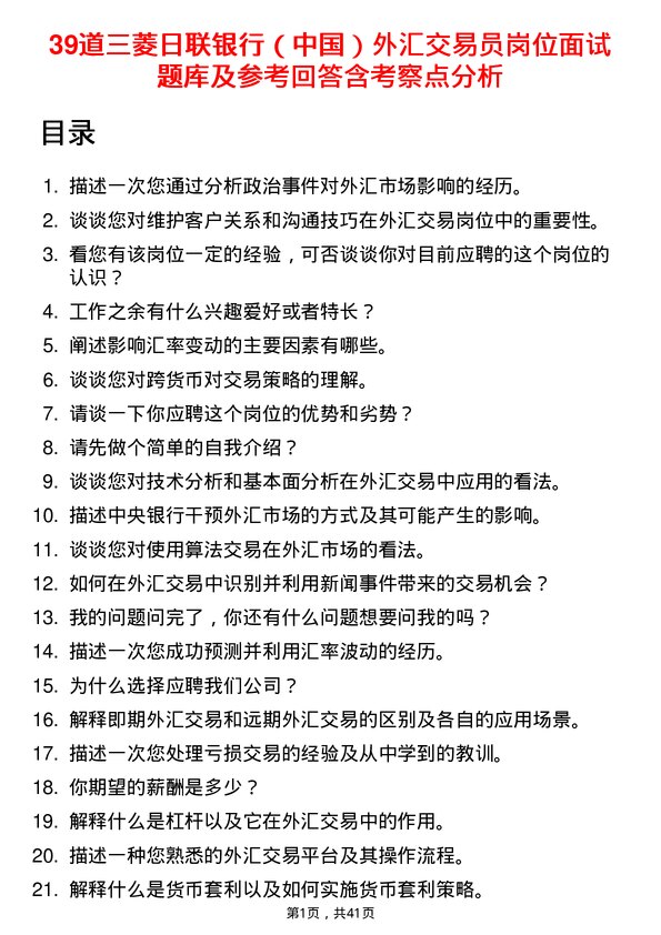 39道三菱日联银行（中国）外汇交易员岗位面试题库及参考回答含考察点分析