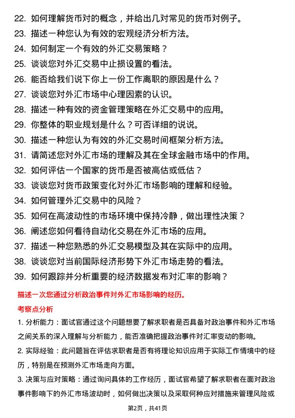 39道三菱日联银行（中国）外汇交易员岗位面试题库及参考回答含考察点分析