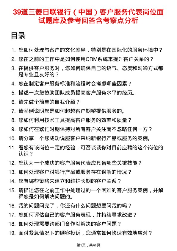 39道三菱日联银行（中国）客户服务代表岗位面试题库及参考回答含考察点分析