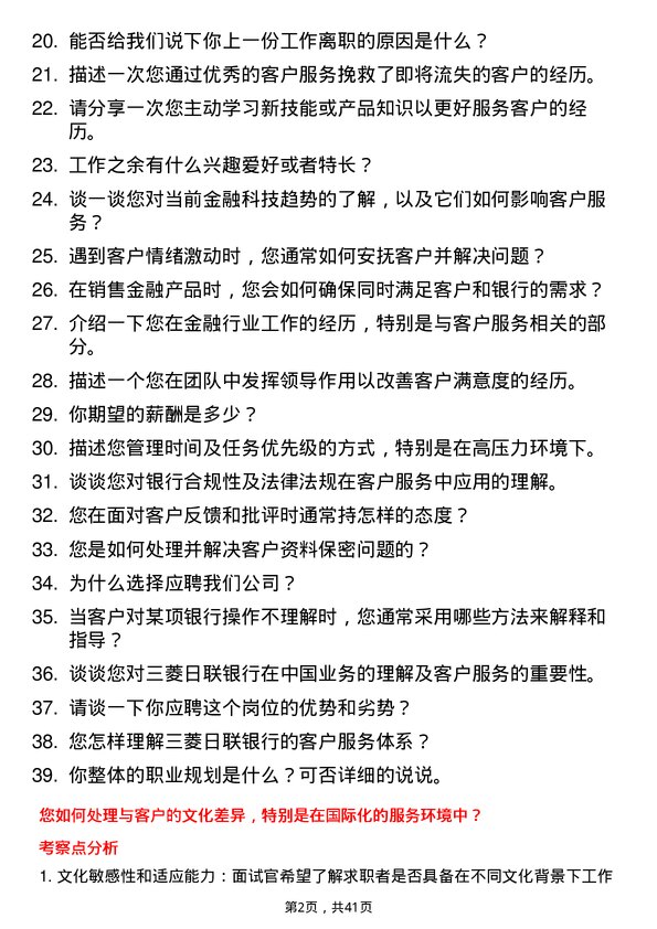 39道三菱日联银行（中国）客户服务代表岗位面试题库及参考回答含考察点分析