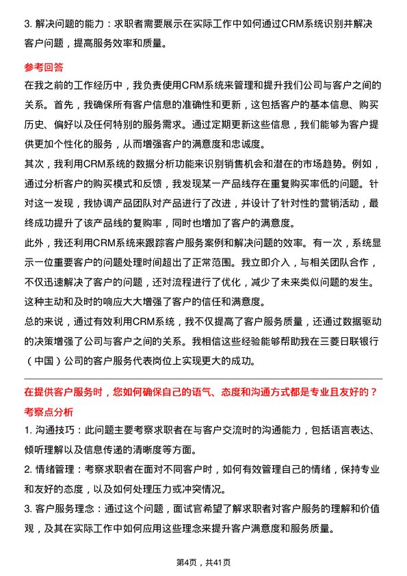 39道三菱日联银行（中国）客户服务代表岗位面试题库及参考回答含考察点分析