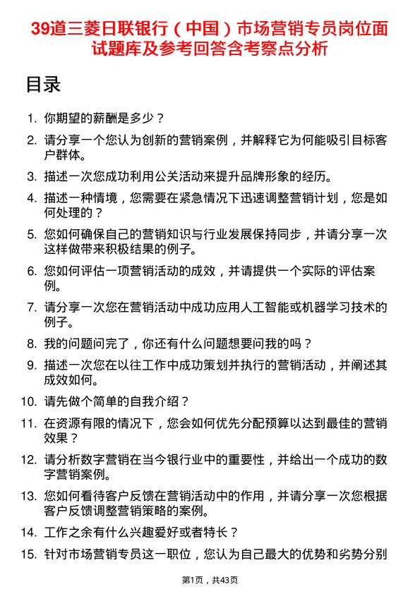 39道三菱日联银行（中国）市场营销专员岗位面试题库及参考回答含考察点分析