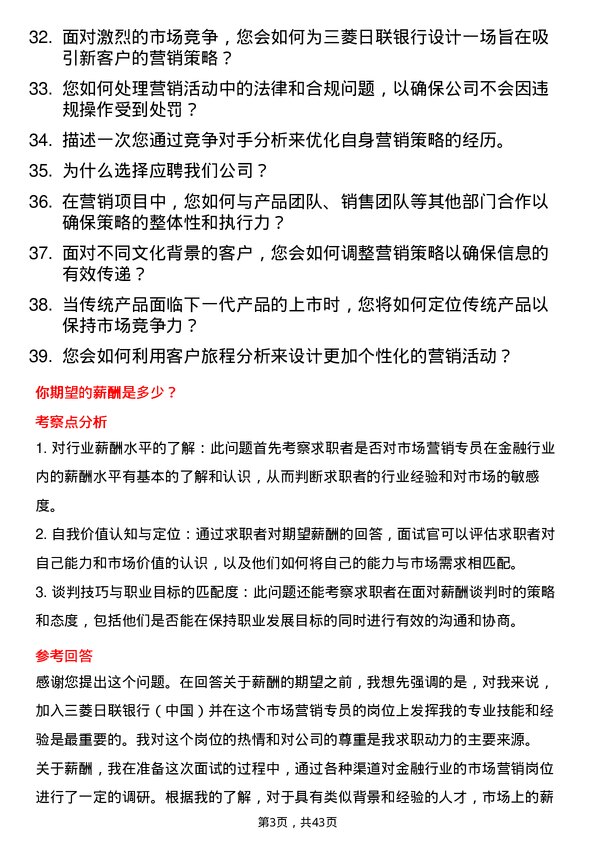 39道三菱日联银行（中国）市场营销专员岗位面试题库及参考回答含考察点分析