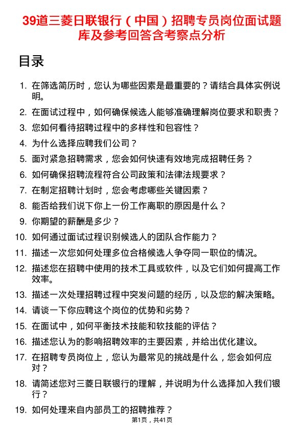 39道三菱日联银行（中国）招聘专员岗位面试题库及参考回答含考察点分析