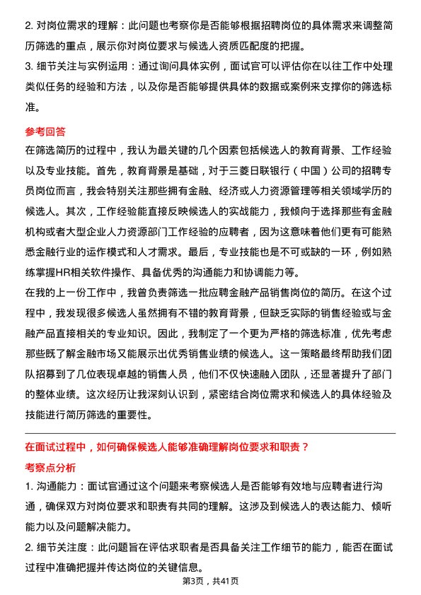 39道三菱日联银行（中国）招聘专员岗位面试题库及参考回答含考察点分析