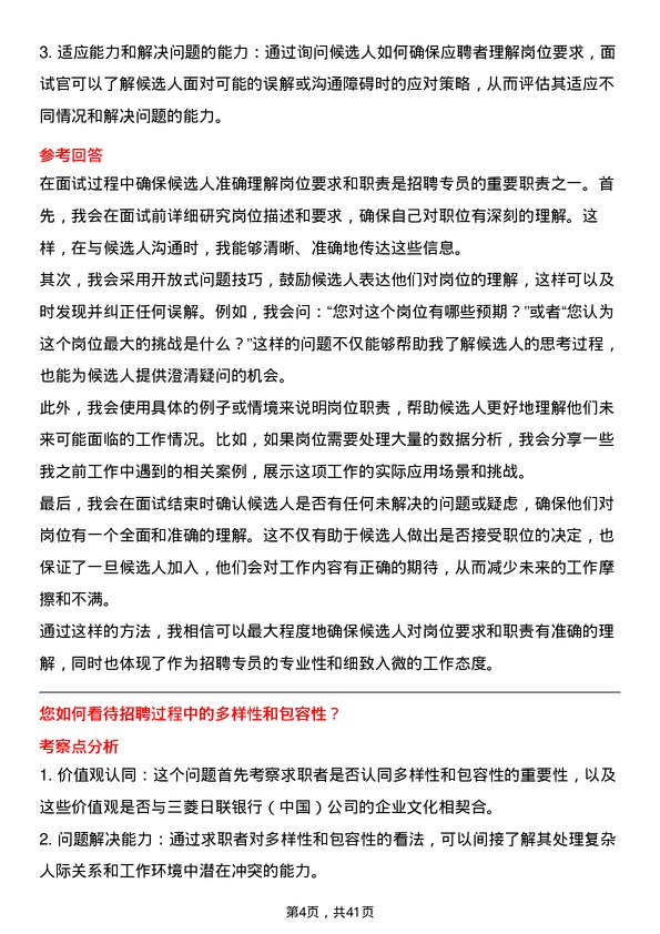 39道三菱日联银行（中国）招聘专员岗位面试题库及参考回答含考察点分析