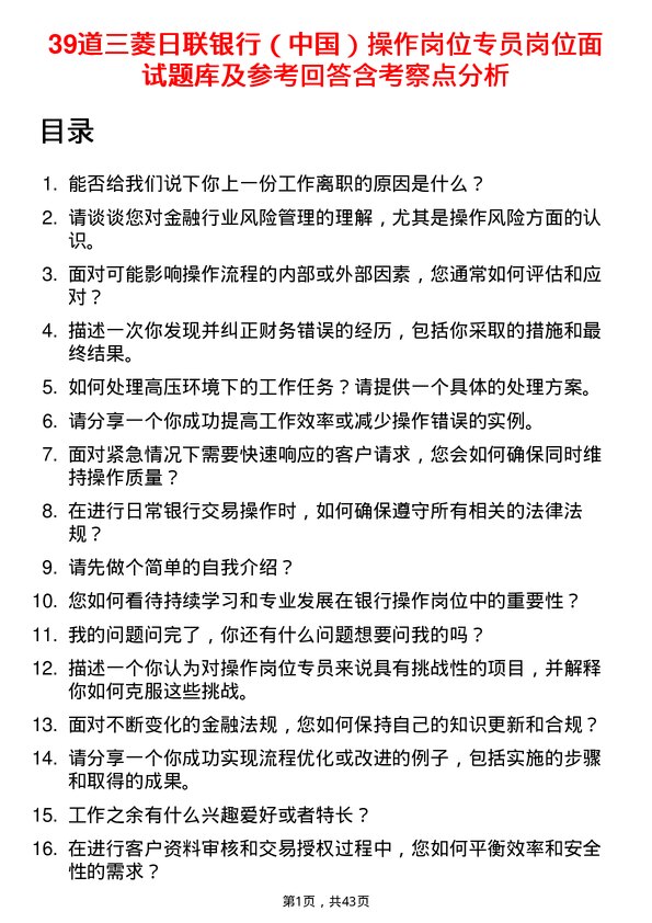 39道三菱日联银行（中国）操作岗位专员岗位面试题库及参考回答含考察点分析