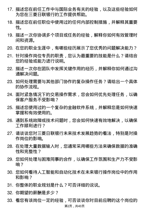 39道三菱日联银行（中国）操作岗位专员岗位面试题库及参考回答含考察点分析