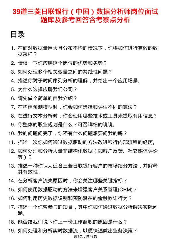 39道三菱日联银行（中国）数据分析师岗位面试题库及参考回答含考察点分析