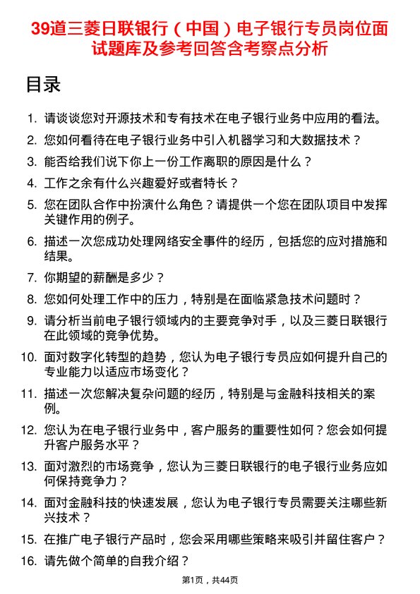 39道三菱日联银行（中国）电子银行专员岗位面试题库及参考回答含考察点分析