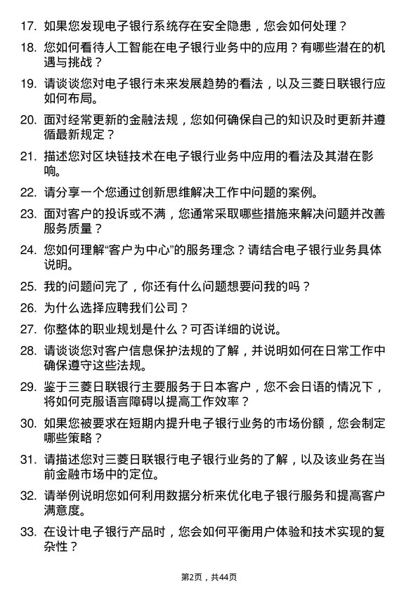 39道三菱日联银行（中国）电子银行专员岗位面试题库及参考回答含考察点分析