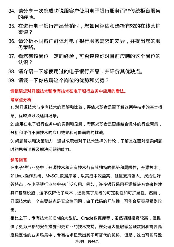 39道三菱日联银行（中国）电子银行专员岗位面试题库及参考回答含考察点分析