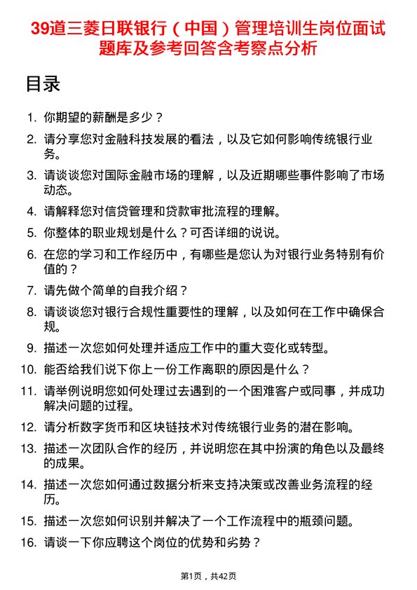 39道三菱日联银行（中国）管理培训生岗位面试题库及参考回答含考察点分析