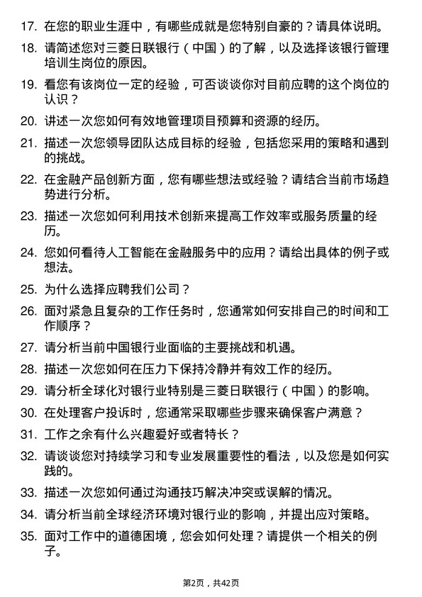 39道三菱日联银行（中国）管理培训生岗位面试题库及参考回答含考察点分析