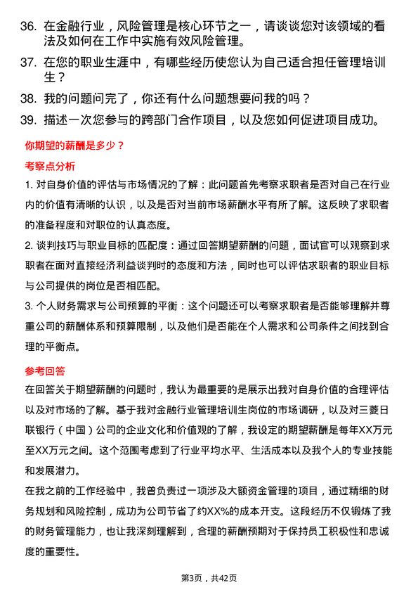 39道三菱日联银行（中国）管理培训生岗位面试题库及参考回答含考察点分析