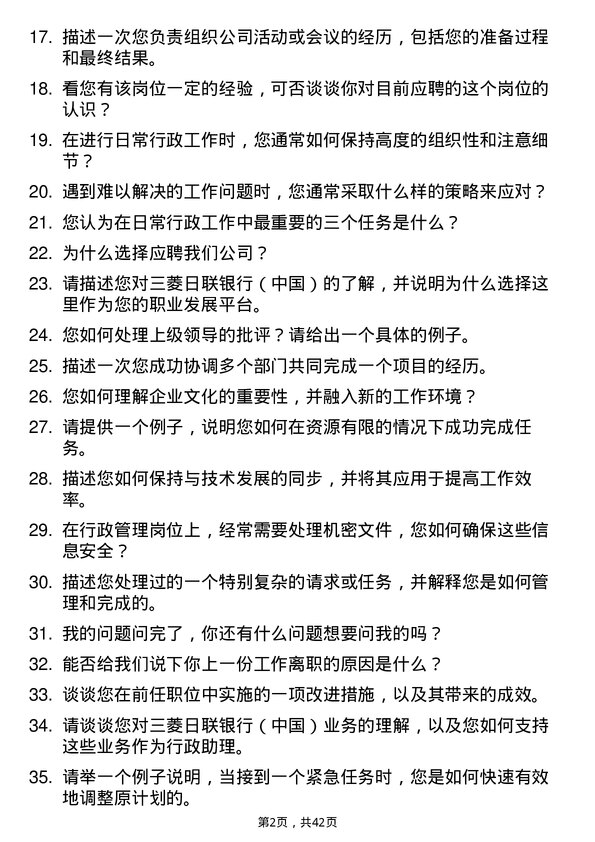 39道三菱日联银行（中国）行政助理岗位面试题库及参考回答含考察点分析