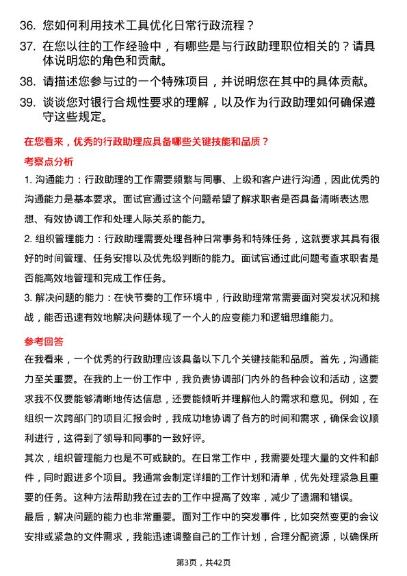 39道三菱日联银行（中国）行政助理岗位面试题库及参考回答含考察点分析