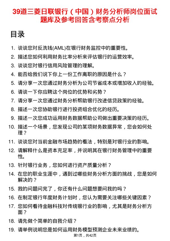 39道三菱日联银行（中国）财务分析师岗位面试题库及参考回答含考察点分析