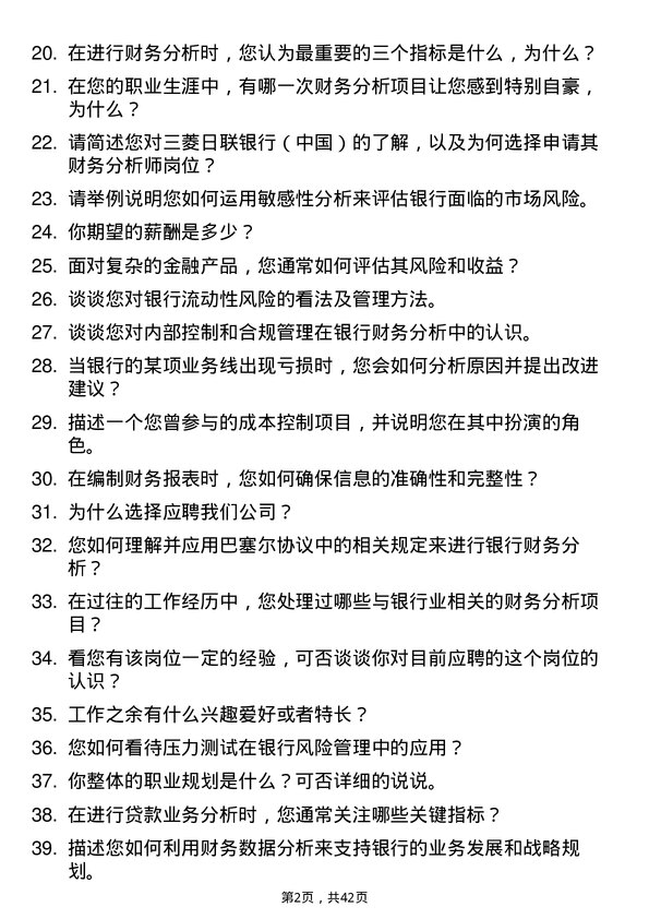 39道三菱日联银行（中国）财务分析师岗位面试题库及参考回答含考察点分析