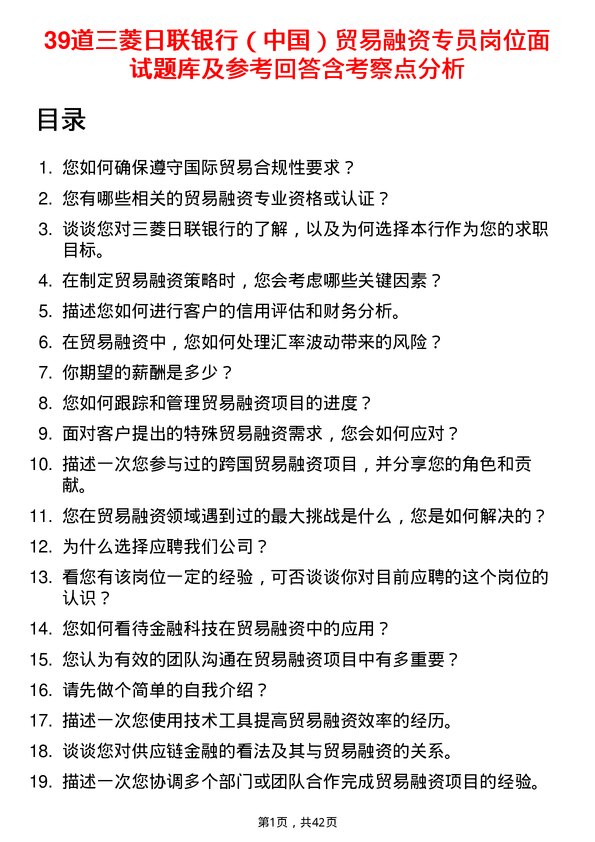 39道三菱日联银行（中国）贸易融资专员岗位面试题库及参考回答含考察点分析