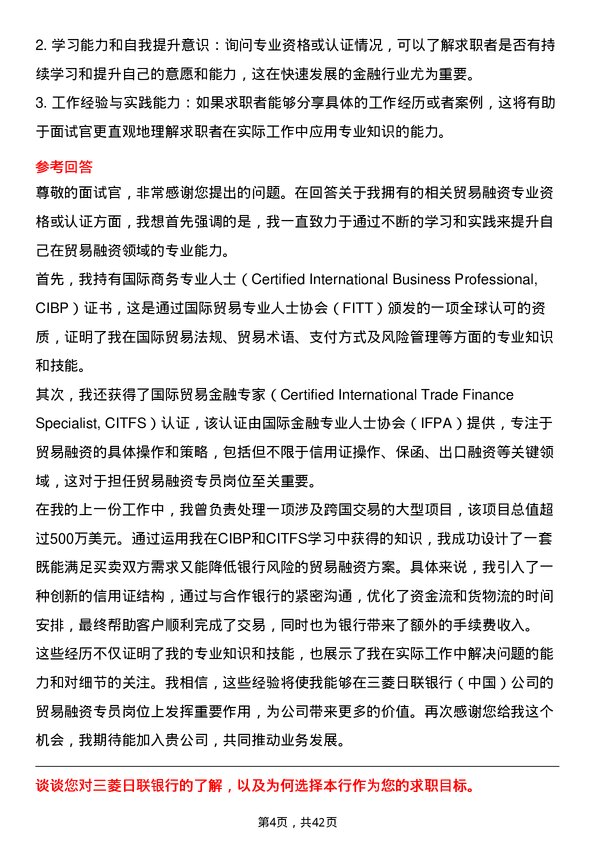 39道三菱日联银行（中国）贸易融资专员岗位面试题库及参考回答含考察点分析