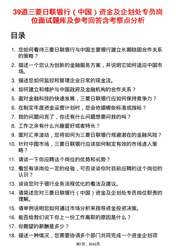 39道三菱日联银行（中国）资金及企划处专员岗位面试题库及参考回答含考察点分析