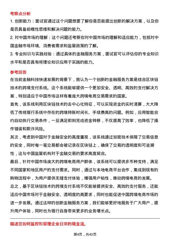 39道三菱日联银行（中国）资金及企划处专员岗位面试题库及参考回答含考察点分析