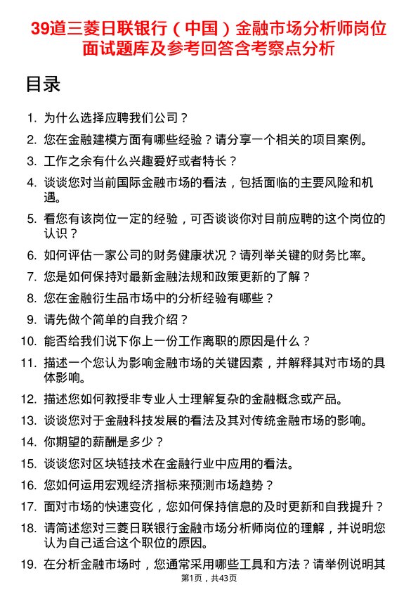 39道三菱日联银行（中国）金融市场分析师岗位面试题库及参考回答含考察点分析