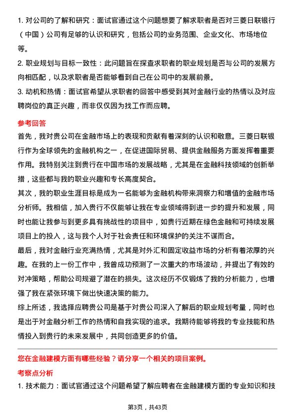 39道三菱日联银行（中国）金融市场分析师岗位面试题库及参考回答含考察点分析