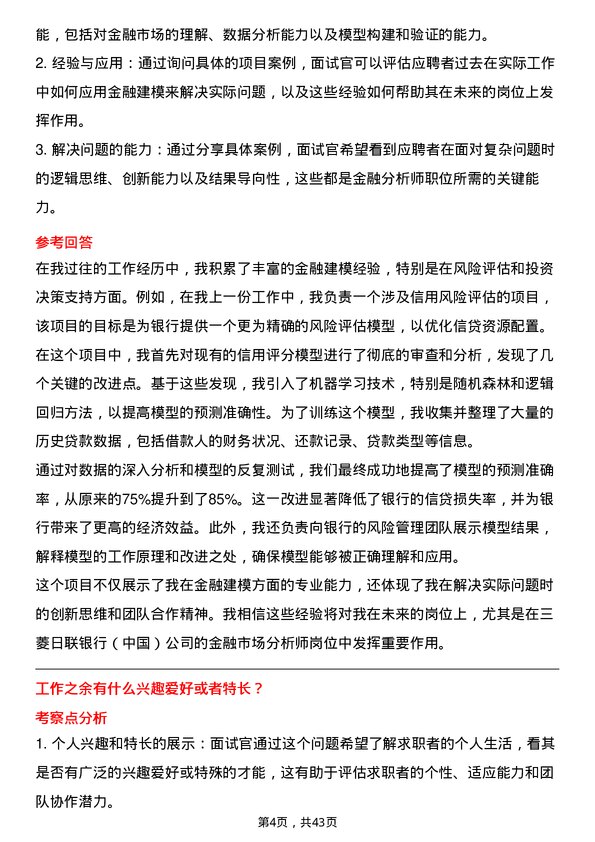 39道三菱日联银行（中国）金融市场分析师岗位面试题库及参考回答含考察点分析