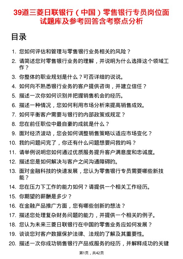 39道三菱日联银行（中国）零售银行专员岗位面试题库及参考回答含考察点分析