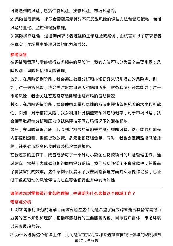 39道三菱日联银行（中国）零售银行专员岗位面试题库及参考回答含考察点分析