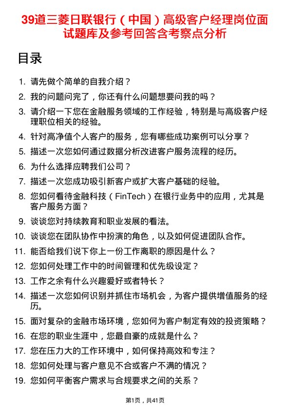 39道三菱日联银行（中国）高级客户经理岗位面试题库及参考回答含考察点分析