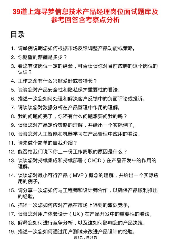 39道上海寻梦信息技术产品经理岗位面试题库及参考回答含考察点分析