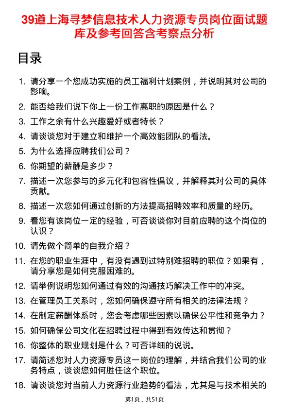 39道上海寻梦信息技术人力资源专员岗位面试题库及参考回答含考察点分析