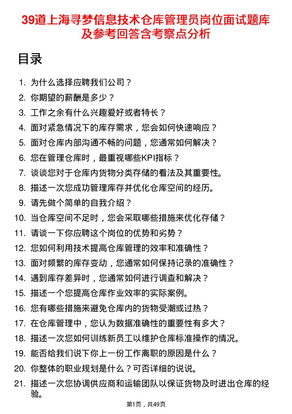 39道上海寻梦信息技术仓库管理员岗位面试题库及参考回答含考察点分析